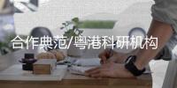 合作典范/粤港科研机构 共建“多物理谱仪”