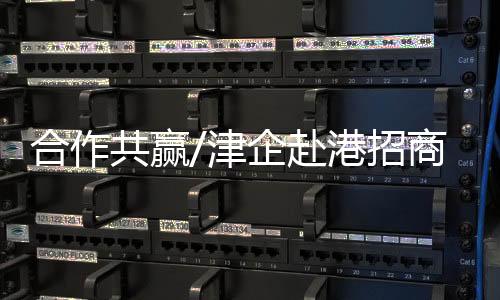 邮件泰达物流）在香港上市