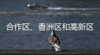 合作区
、香洲区和高新区雷雨大风预警解除