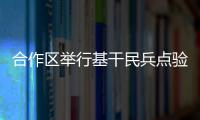 合作区举行基干民兵点验大会，组建海防巡逻警戒排