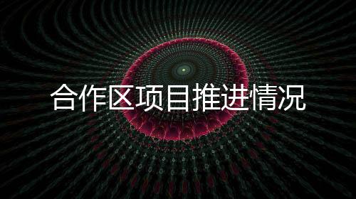 改造中英街目前