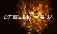 合并重组潮起
，“看门人”券商合规正被层层加码｜金融合规月榜