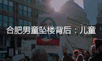合肥男童坠楼背后：儿童家暴受害者救助之难
