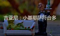 吉亚尼：小基耶萨符合多特蒙德的节奏，吉恩托利开始关注克洛泽