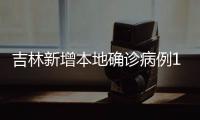 吉林新增本地确诊病例19例	、无症状感染者7例