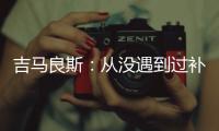 吉马良斯
：从没遇到过补时7分钟 过程像7年一样漫长