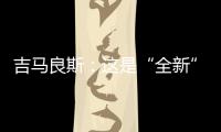 吉马良斯：这是“全新”的比赛 我们要摆正心态