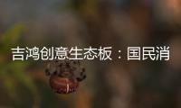 吉鸿创意生态板	：国民消费者，请多多指教!
