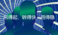 吊得起、转得快、用得稳
，中联重科4000吨级全地面起重机成风电施工“最强拍档”