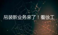 吊装新业务来了！看徐工G2如何领衔国家队灯光舞美搭建