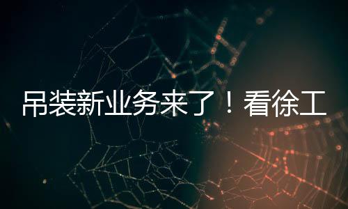 吊臂不仅要跨越竖灯框架