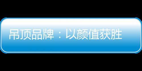 在产品设计方面下了不少功夫