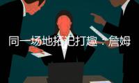同一场地拓记打趣	：詹姆斯等着看Klutch Sports同事杨瀚森呢