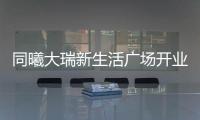 同曦大瑞新生活广场开业仪式暨同曦男篮球迷见面会圆满落幕