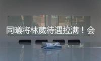 同曦将林葳待遇拉满！会组建团队保障追梦�，体型更壮+体脂更低！