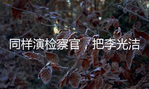 真是同样让人笑不活了