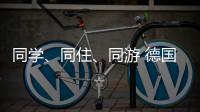 同学、同住、同游 德国少年开启沉浸式珠海之旅