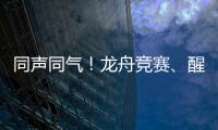同声同气！龙舟竞赛、醒狮表演也将有“湾区标准”