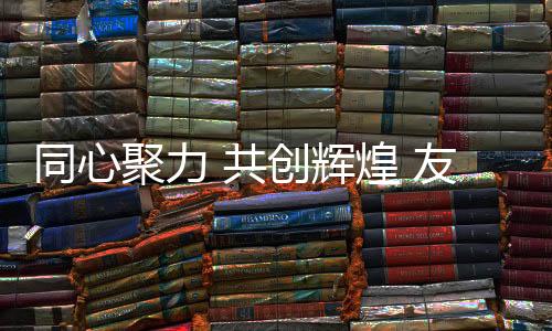 聚力时代脚步铿锵有力