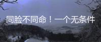 同脸不同命！一个无条件被于正力挺，一个却只能处于体寒“怪圈”