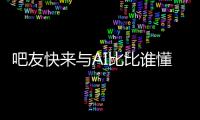 吧友快来与AI比比谁懂球背靠背战灰熊！预测杨瀚森今日表现�！