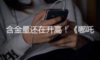 含金量还在升高！《哪吒2》继续刷新香港市场内地电影票房纪录