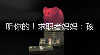 听你的！求职者妈妈�：孩子喜欢的工作就是最好的工作