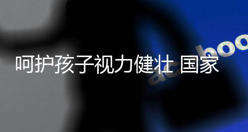 “小眼镜”越来越多