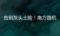 告别灰头土脸！南方路机让传统搅拌站变身智慧无人产业园