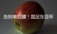 告别单后腰
！国足东亚杯首发4231：黄政宇+高天意双后腰