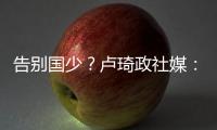 告别国少？卢琦政社媒：后面的路我会自己去走，谢谢大家陪伴