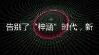 告别了“梓涵”时代
，新一批“奇葩”名字来了！老师表示我想静静
