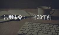 告别朱令
：一封28年前的求救信，曾利用早期互联网传遍世界