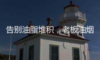 告别油脂堆积
，老板油烟机67X6H打造智能厨房生活