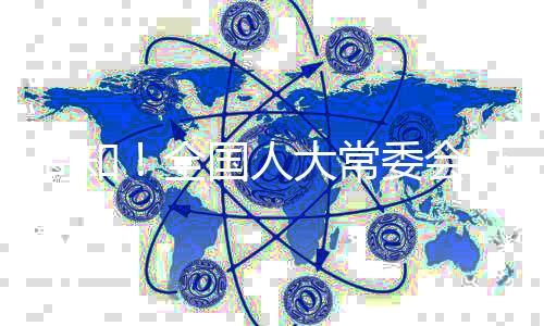周知涉及代表建议300多件