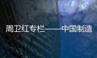 周卫红专栏——中国制造，没有品牌那就只有一死