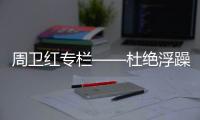周卫红专栏——杜绝浮躁，坚守专一