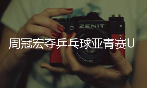 在U15的球亚青赛比赛中