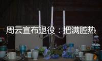 周云宣布退役：把满腔热血都奉献给江苏足球