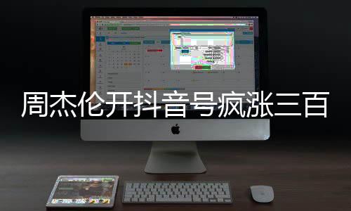 周杰涨百曝光也不多