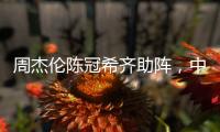 周杰伦陈冠希齐助阵，中国金花一喜一忧