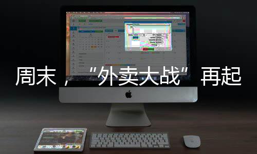 外卖大战五顿我全包”
