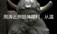 周涛近照眼神犀利，从温柔主持人到幕后掌舵者，她是如何破局的？