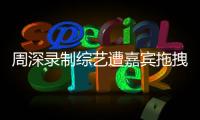 周深录制综艺遭嘉宾拖拽引争议 回应�	：目前身体无大碍