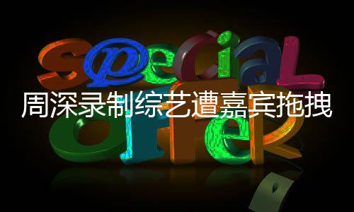 录制周深发文公开回应此事