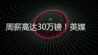周薪高达30万镑
！英媒：曼联若难出售桑乔，可能考虑降价至1500万