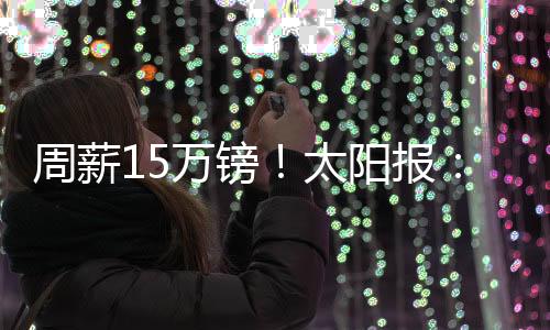 卢克-肖当前周薪为15万英镑