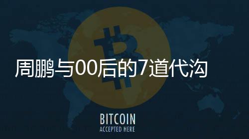 周鹏从青涩走向成熟
