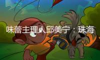 味蕾主理人邱美宁
	：珠海给你最硬核的支撑