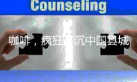 咖啡，疯狂下沉中国县城